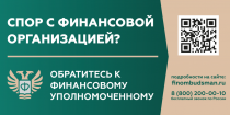 Кто такой финансовый уполномоченный и как он сможет вам помочь?