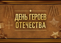 Дорогие вичужане! Сегодня мы отмечаем важный и значимый праздник — День Героев Отечества