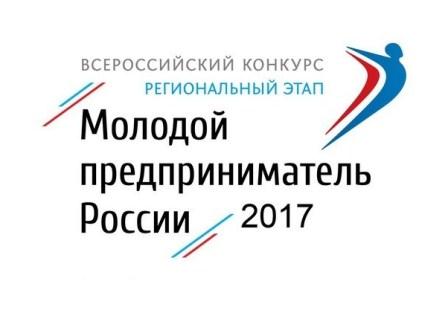 Региональный этап всероссийского конкурса «Молодой предприниматель России – 2017»