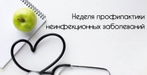 С 20 по 26 января Минздравом России объявлена Неделя профилактики неинфекционных заболеваний.