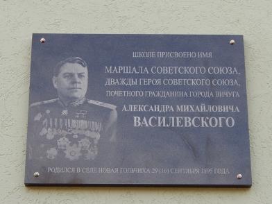 На здании школы №6 установили мемориальную доску А.М. Василевскому