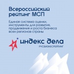 Предприниматели со всей страны смогут принять участие во Всероссийском рейтинге «Индекс дела»