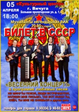 Музыканты легендарных ВИА 70-80-х годов  представляют концертную программу «БИЛЕТ В СССР».