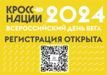 «Кросс Нации - 2024»