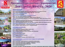 программа праздничных мероприятий "День города Вичуги" 2024