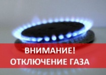 Внимание потребителей газа!