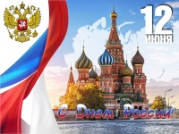 Состоялись праздничные мероприятия ко Дню России