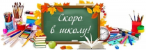 В преддверии нового учебного года во всех школах города 30 августа состоятся традиционные школьные переклички