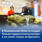 В Ивановской области создан Фонд для поддержки военнослужащих и их семей