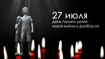 Учреждения культуры приняли участие в акции, посвященной Дню памяти детей-жертв войны в Донбассе