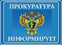 Вичугская межрайонная прокуратура разъясняет