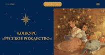 Названы победители номинации "Рождественская сказка" регионального конкурса "Русское Рождество"