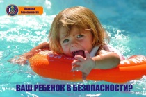 Ребенок и водоем: правила безопасности