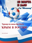 Турнир по мини-футболу «Крым в России»
