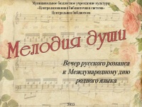 Центральная библиотека пригласила своих читателей на вечер русского романса к Международному дню родного языка