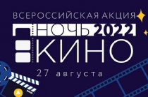 «Ночь кино-2022» в ДК «Машиностроитель»