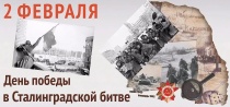 80 лет победы в Сталинградской битве