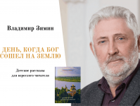 Презентация новой книги Владимира Зимина