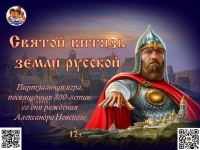 «Святой витязь земли русской»